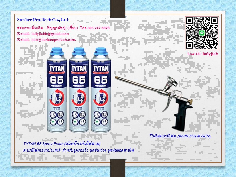 TYTAN 65 Spray Foam  สเปรย์โฟมเอนกประสงค์ชนิดป้องกันไฟลาม สเปรย์โฟมอุดท่อแอร์  รูปที่ 1