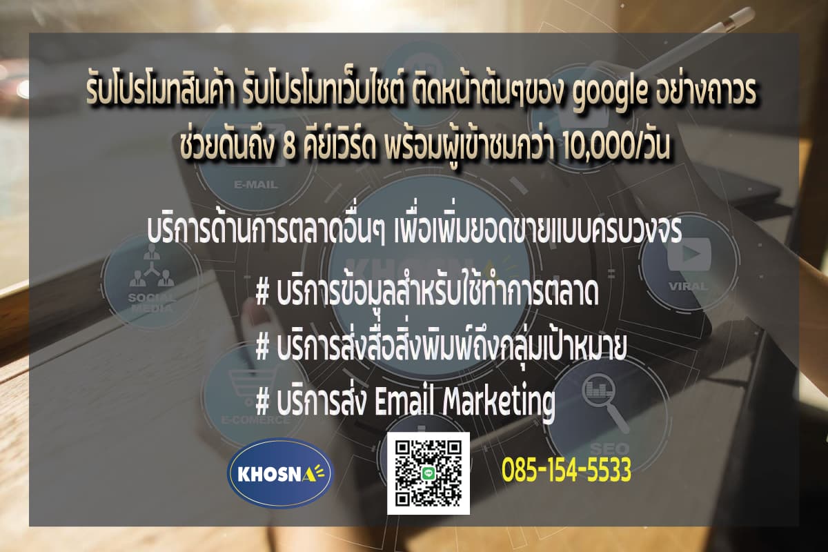 รับโปรโมทสินค้าให้ติดหน้า google อย่างถาวรถึง 8 คีย์ พร้อมผู้เข้าชมกว่า 10,000/วัน และบริการด้านการตลาดแบบครบวงจร รูปที่ 2