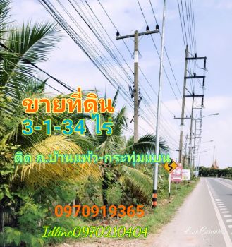 ขาย ที่ดิน ติดถนนบ้านแพ้ว-กระทุมแบนที่ดินติดถนนบ้านแพ้ว 3 ไร่ 1 งาน 34 ตร.วา มีแหล่งน้ำ รูปที่ 1