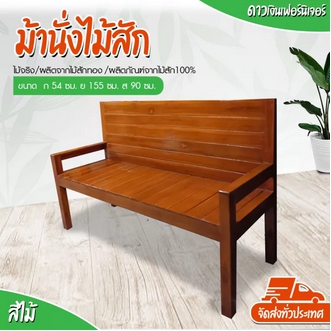 Dao888  โซฟาไม้ แหย่งไม้จริง ม้านั่งไม้สัก ม้านั่งยาว 1.5 เมตร ไม้สัก ม้านั่งไม้ เก้าอี้นั่งยาว ม้านั่งมีพนักพิง เก้าอี้พิงยาว เก้าอี้สนาม เก้าอี้ตกแต่งสวน สีสักน้ำตาลส้มเคลือบเงา #ทรงสี่เหลี่ยมทึบ รูปที่ 1
