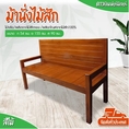 Dao888  โซฟาไม้ แหย่งไม้จริง ม้านั่งไม้สัก ม้านั่งยาว 1.5 เมตร ไม้สัก ม้านั่งไม้ เก้าอี้นั่งยาว ม้านั่งมีพนักพิง เก้าอี้พิงยาว เก้าอี้สนาม เก้าอี้ตกแต่งสวน สีสักน้ำตาลส้มเคลือบเงา #ทรงสี่เหลี่ยมทึบ