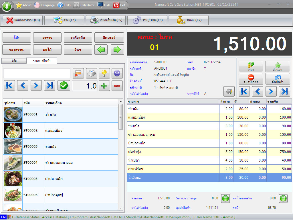Nanosoft Cafe.NET โปรแกรมร้านอาหาร และ โปรแกรมร้านกาแฟ  รูปที่ 1