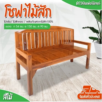 Dao888  ม้านั่งยาว 1.5 เมตร ไม้สัก ม้านั่งไม้ เก้าอี้นั่งยาว ม้านั่งมีพนักพิง เก้าอี้พิงยาว #ร่องโค้ง รูปที่ 1