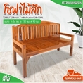Dao888  ม้านั่งยาว 1.5 เมตร ไม้สัก ม้านั่งไม้ เก้าอี้นั่งยาว ม้านั่งมีพนักพิง เก้าอี้พิงยาว #ร่องโค้ง