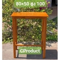 CProduct โต๊ะทำงาน โต๊ะหนังสือ ไม้สัก 5080100ซม. โต๊ะบาร์ โต๊ะไหว้เจ้า