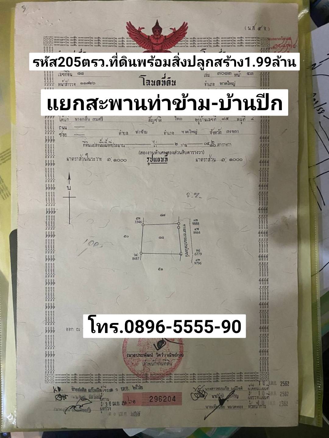 ฝันให้เป็นจริง ขายที่ดินพร้อมสิ่งปลูกสร้าง เนื้อที่205ตรว แยกสะพานท่าข้ามบ้านปีก หาดใหญ่ ขาย1.99ล้านบาท รูปที่ 1