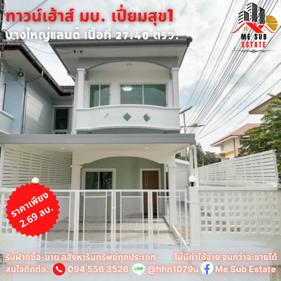 ขาย ทาวน์โฮม หมู่บ้านเปี่ยมสุข 1 บางใหญ่แลนด์ พื้นที่ 110 ตรม. 27.4 ตร.วา รูปที่ 1