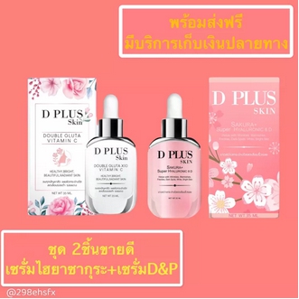 D Plus Skin แพคคู่สุดคุ้ม Hiy Sakara + D&P Serum รูปที่ 1