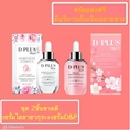 D Plus Skin แพคคู่สุดคุ้ม Hiy Sakara + D&P Serum