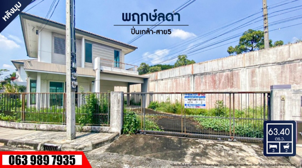 ขาย บ้านเดี่ยว หลังมุม หลังเดียวในโครงการ พฤกษ์ลดา ปิ่นเกล้า สาย 5 160 ตรม. 63.4 ตร.วา ราคาดีที่สุดในโครงการ รูปที่ 1