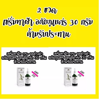 2 ขวด เซรั่มทาหน้า ฝ้า แอนตี้ ดาร์ก สปอต เซรั่ม 30 กรัม อภัยภูเบศร ฝ้า กระ จุดด่างดำ รูปที่ 1