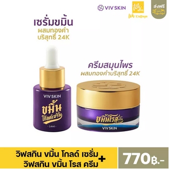 มีคูปองส่งฟรี✅1set ครีมและเซรั่มVIVSKIN Kamin Gold Serum วิฟสกิน ขมิ้น โกลด์ เซรั่ม Kamin Rose Cream วิฟสกิน ขมิ้น โรส ครีม เซรั่มทองคำ24K รูปที่ 1