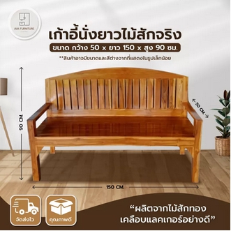 Ava888  ขายดี ม้านั่งยาว 1.50ม. โค้งร่องตรง โซฟาไม้ แหย่งไม้จริง ม้านั่งไม้สัก ไม้สัก ม้านั่งไม้ เก้าอี้นั่งยาว ม้านั่งมีพนักพิง รูปที่ 1