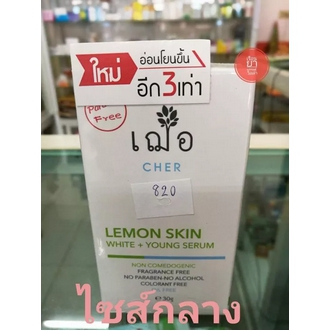 เฌอ lemon skin  cher skincare lemon skin  ไซส์กลาง 30กรัม เลม่อน เซรั่ม ฝ้า กระ จุดด่างดำ รูปที่ 1