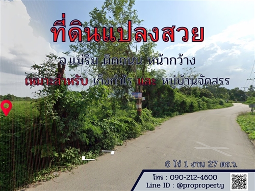 ขายที่ดินเชียงใหม่ ใกล้แหล่งชุมชน อ.แม่ริม ต.เหมืองแก้ว 6 ไร่ 1 งาน 27.5 ตรว รูปที่ 1