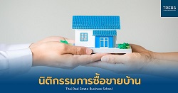 นิติกรรมการซื้อขายบ้าน รูปที่ 1