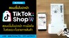 รูปย่อ สอนปริ้นใบปะหน้า Tiktok Shop ทางมือถือ รูปที่1