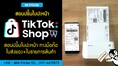 สอนปริ้นใบปะหน้า Tiktok Shop ทางมือถือ