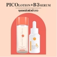 ส่งฟรี Pico Lotion + B3 น้ำตบเห็ดผิวฉ่ำวาว ลดสิว