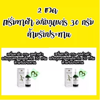 ทาฝ้า เซรั่มทาฝ้า หน้า อภัยภูเบศร แอนตี้ ดาร์ก สปอต เซรั่ม 30 g Anti dark spot serum 2 ขวด รูปที่ 1