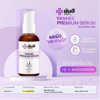 ราคานี้ได้ 2 ขวด🟢ปลอมคืนเงิน🟢มีของแถม ยันฮี YANHEE PREMIUM SERUM {เชท 2ขวด} เซรั่มยันฮี ยันฮีเซรั่ม 1ขวด 30มล. สำหรับผิวหน้า อ่อนโยนต่อผิว ทาให้ทั่วใบหน้าแ yanhee premium serum ยันฮีเซรั่ม รูปที่ 1