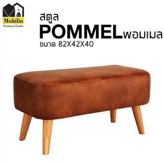 Stool Model POMMELพอมเมล รูปที่ 1