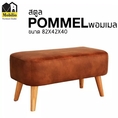 Stool Model POMMELพอมเมล