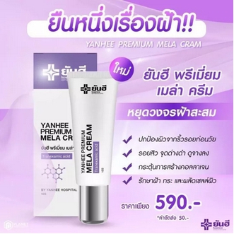 🟢ปลอมคืนเงิน🟢มีของแถม ยันฮีพรีเมี่ยมเซรั่ม ยันฮีพรีเมี่ยมเมล่าครีม ฝ้าหาย เห็นผลไวX2 สินค้าพร้อมส่ง ya รูปที่ 1