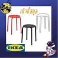 เก้าอี้สตูล สีขาว สีแดง สีดำ มาริอุส อิเกีย Stool Chair MARIUS IKEA