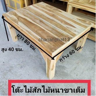 โต๊ะวางของ ไม้สักแท้100 ุ60x80x40ซม.ไม้หนาขาเต็ม วางของหนักได้ โต๊ะไม้สักหนา โต๊ะทำงาน โต๊ะรองตู้เสื้อผ้า โต๊ะวางทีวี โต๊ะนั่งกินข้าว รูปที่ 1