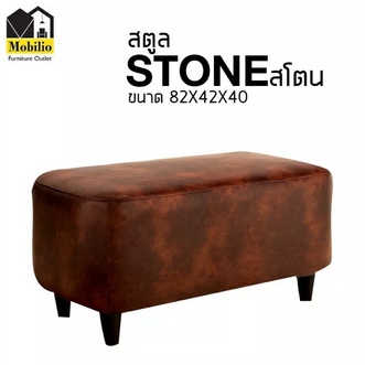 สตูล รุ่น  STONE สโตน  รูปที่ 1