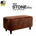 สตูล รุ่น  STONE สโตน 