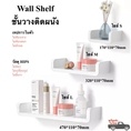 ชั้นวางติดผนัง แท่นวางติดผนัง Wall shelf หิ้งติดผนังเทปกาวไร้รอย พร้อมส่ง