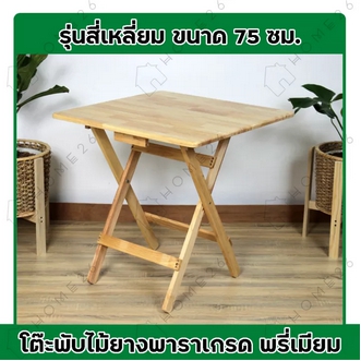 Home26 โต๊ะพับ ขนาด 75ซม. โต๊ะทำงาน โต๊ะไม้ยางพารา โต๊ะอเนกประสงค์ ทรงกลม หรือ ทรงสี่เหลี่ยม รูปที่ 1