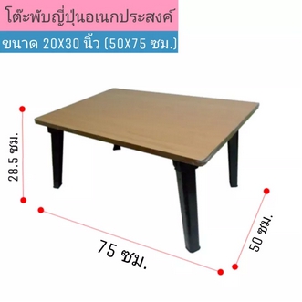 โต๊ะญี่ปุ่น ขาพลาสติก ขนาด 20x30 นิ้ว 50x75 ซม. ลายไม้ โต๊ะพับอเนกประสงค์ โต๊ะเขียนหนังสือ ขาพับได้ รูปที่ 1