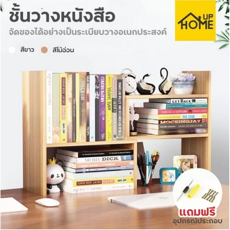 ชั้นวางหนังสือ ชั้นวางของ ปรับเปลี่ยนรูปทรงได้ ชั้นวางอเนกประสงค์ จัดระเบียบโต๊ะ  HomeUp รูปที่ 1