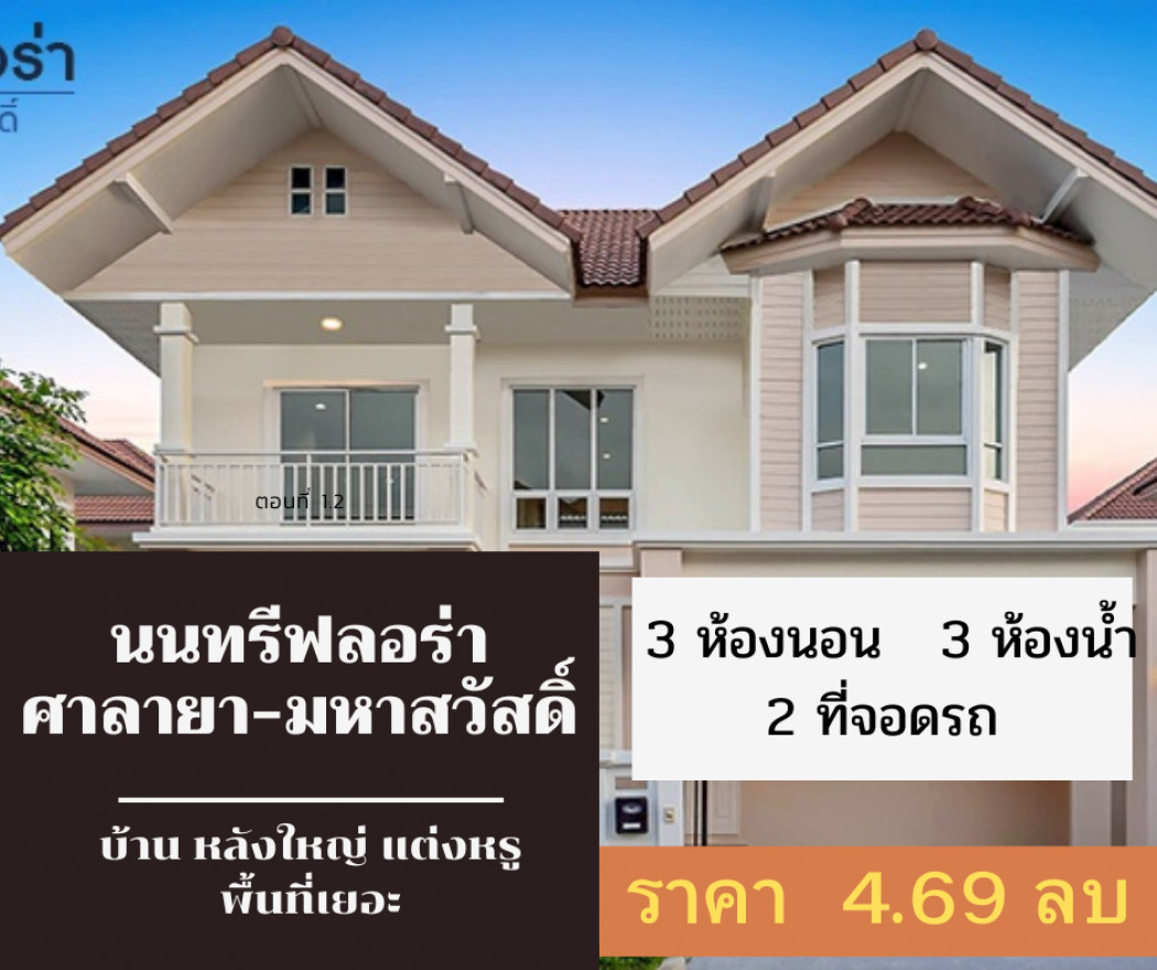 ขาย บ้านเดี่ยว บ้านเดี่ยวตกแต่งใหม่ นนทรี ฟลอร่า 183 ตรม. 52.5 ตร.วา ราคาดี ทำเลดี รูปที่ 1