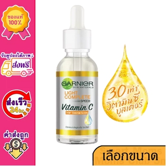 Voucher ส่งฟรี การ์นิเย่ ไลท์ คอมพลีท บูสเตอร์ เซรั่ม 15  30  50 มล. GARNIER LIGHT COMPLETE BOOSTER SERUM 15  30  50 ml. เซรั่มหน้าใส เซรั่มลดจุด Vitamin C วิตามิน ซี VIT C รูปที่ 1