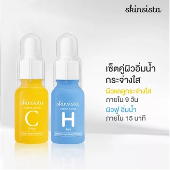 เซ็ต2ชิ้นสุดคุ้ม  Skinsista HYA Booster 15 ml +Vit C Booster 15 ml เซ็ตแก้ปัญหาผิวหมองคล้ำ ช่วยให้ผิวชุ่มชื่นอิ่มน้ำ รูปที่ 1