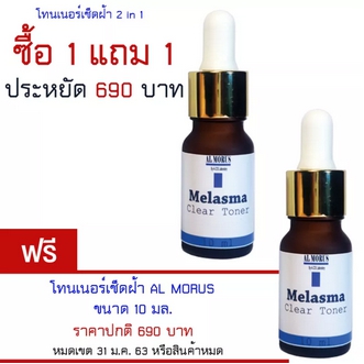 Al Morus Melasma Clear Toner โทนเนอร์เช็ดฝ้า ของแท้ 100 ส่งฟรีทั่วประเทศ เก็บเงินปลายทาง ช่วยให้ฝ้าจางลง ฝ้าแดด ฝ้าฮอร์โมน ยับยั้งและป้องกันไม่ให้เกิดฝ้าซ้ำ ปรับสีผิวให้เรียบเนียน กระจ่างใส เห็นผล สำหรับฝ้าทุกชนิด X 2 รูปที่ 1