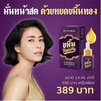 วิฟสกิน ขมิ้นโกลด์เซรั่ม เซรั่มจุ๋ย Viv Skin Kamin Gold Serum 14 ml. 1 ขวด ของแท้100 รูปที่ 1