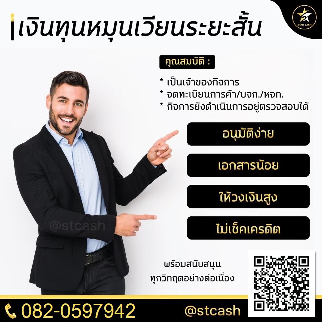  บริษัท StarCash สินเชื่อเพื่อธุรกิจระยะสั้นที่ตอบโจทย์ธุรกิจคุณ รูปที่ 1