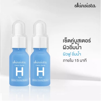 เซ็ต2ชิ้นสุดคุ้ม  Skinsista HYA Intensive Hydrating Booster เซ็ตวิตามินบูสเตอร์เพื่อผิวชุ่มชื่น นุ่มฟู ดูอิ่มน้ำแบบผิวสุขภาพดี 15 ml x2 รูปที่ 1