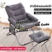 รูปย่อ ลดพิเศษ เก้าอี้ เก้าอี้พักผ่อน Leisure chair เก้าอี้พับเอนนอน มีเท้าแขน เก้าอี้โซฟา เก้าอี้นอนเล่น เก้าอี้นั่งเล่น อาร์มแชร์ สไตล์โมเดิร์น รูปที่4