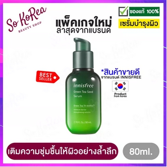 เซรั่มชาเขียว เซรั่มบำรุงผิวหน้า Innisfree Green Tea Seed Serum TriBiotics BIOME 80ml. จาก อินนิสฟรี ขายดีอันดับ 1 บูสต์ความชุ่มชื้น ฟื้นฟูผิวแข็งแรง ร้าน Sokorea รูปที่ 1