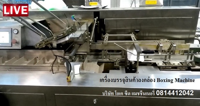 เครื่องบรรจุสินค้าลงกล่อง Boxing Machine โทร 0814412042 หรือ slaes@oksmthai.com รูปที่ 1