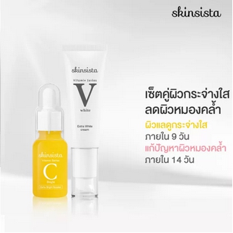 เซ็ต2ชิ้นสุดคุ้ม  Skinsista Vit C Booster 15 ml +V White Cream 30 ml เซ็ตลดปัญหาผิวหมองคล้ำ ผิวมีออร่า รูปที่ 1