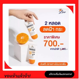 ครีมกันแดด ลิฟ Live sunscreen Serum Whitening SPF50+ PA++++ กันแดดเนื้อเซรั่ม 30 กรัม 2หลอด ครีมกันแดดทาหน้า ครีมกันแดดลิฟ Live Sunscreen serum Whitening ขนาด 30 กรัม รูปที่ 1