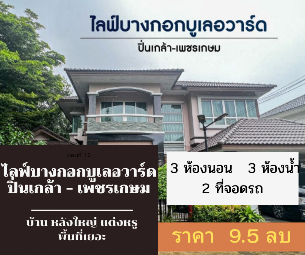 ขาย บ้านเดี่ยว บ้านสวย ทำเลดี ไลฟ์ บางกอก บูเลอวาร์ด ปิ่นเกล้า-เพชรเกษม 210 ตรม. 72.1 ตร.วา ทำเอกสาร ยื่นเอกสารฟรี รูปที่ 1