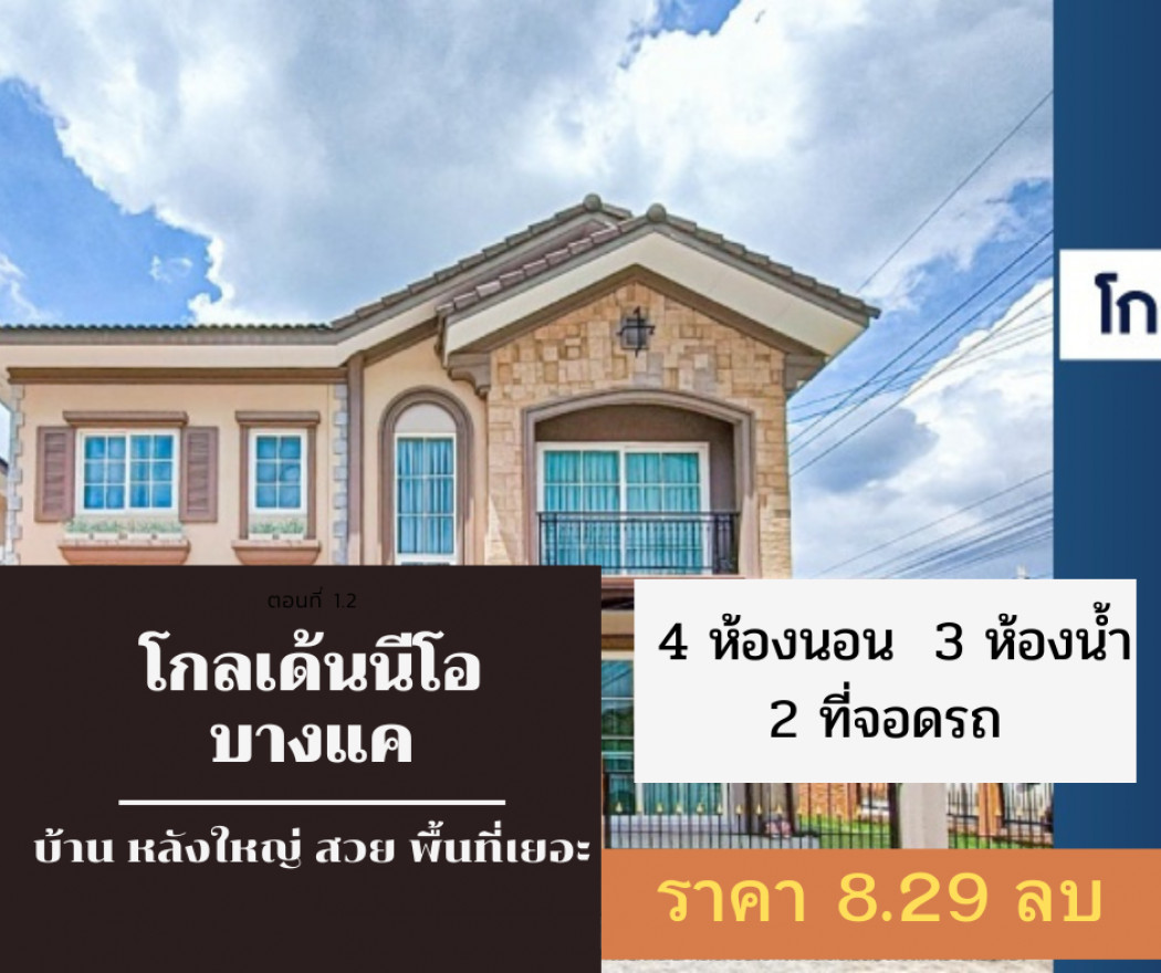 ขาย บ้านแฝด บ้านสวย ทำเลดี Golden Neo Bangkhae 151 ตรม. 44 ตร.วา ยื่นเอกสารฟรี เดินเอกสารฟรี รูปที่ 1